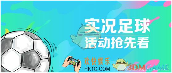 实况足球欧洲传奇巡回赛在什么时候_欧洲传奇巡回赛活动介绍