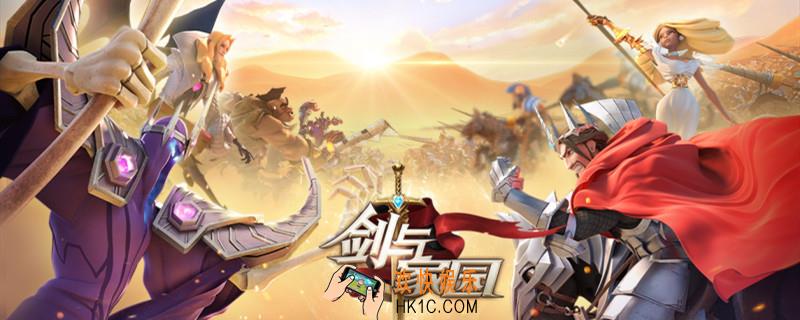 剑与家园荣耀徽章怎么获得_荣耀徽章获取方法
