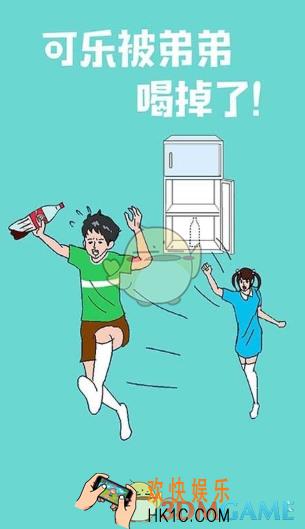 可乐被弟弟喝掉了怎么过_全十五关通关图文攻略汇总
