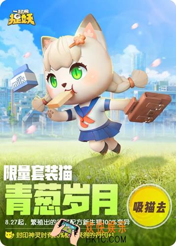 一起来捉妖限量套装猫青葱岁月怎么获得_限量套装猫青葱岁月获取方式介绍
