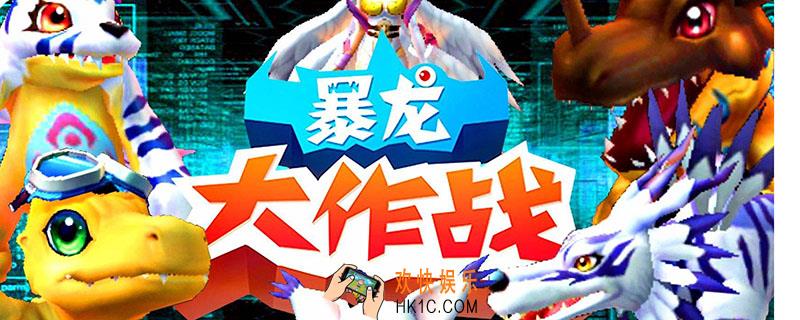暴龙大作战为啥玩不了_暴龙大作战怎么玩