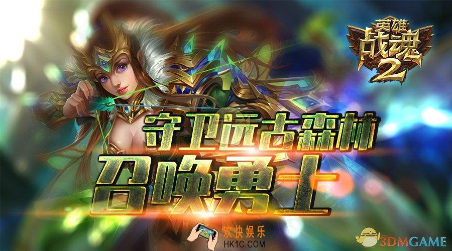 英雄战魂2远古森林卫士活动详情_远古森林卫士活动介绍