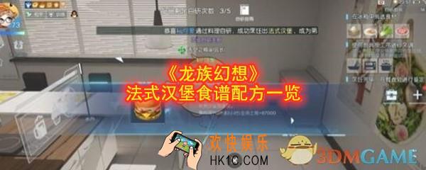 龙族幻想法式汉堡如何做_法式汉堡食谱配方及做法一览