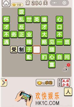 成语宫廷记284关怎么过_第284关答案攻略图文一览