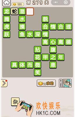 成语宫廷记279关怎么过_第279关答案攻略图文一览