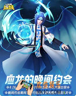 一起来捉妖应龙的晚间约会有什么_雷神现世活动介绍