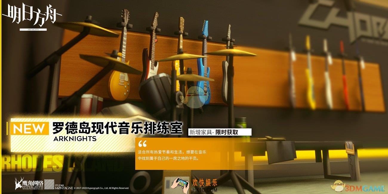 明日方舟罗德岛现代音乐排练室家具预览_家具获取方式