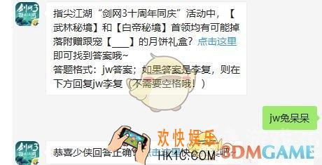 剑网3指尖江湖微信每日一题答案2019年8月26日_指尖江湖“剑网3十周年同庆”活动中，【武林秘境】和【白帝秘境】首领均有可能掉落附赠跟宠【____】的月饼礼盒