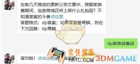 斗破苍穹手游8月26日每日一题答案微信2019 在前几天推送的更新公告文章中，跨服家族赛期间，宝券商城还将上架什么礼包呢