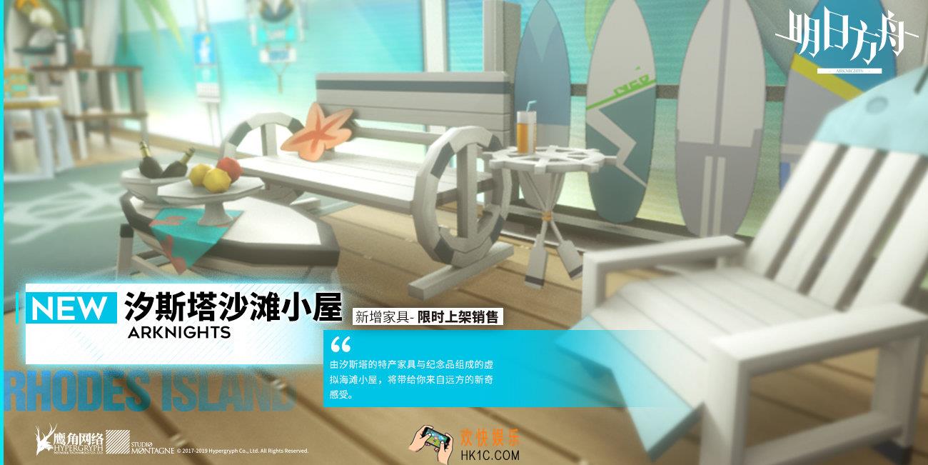 明日方舟汐斯塔沙滩小屋家具预览_家具获取方式