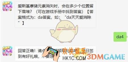 天天爱消除8月26日每日一题答案微信2019 爱斯基摩猪元素消失时，会在多少个位置留下雪堆