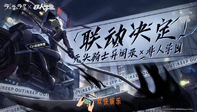 非人学园X无头骑士异闻录联动决定预告_联动预约礼包怎么拿