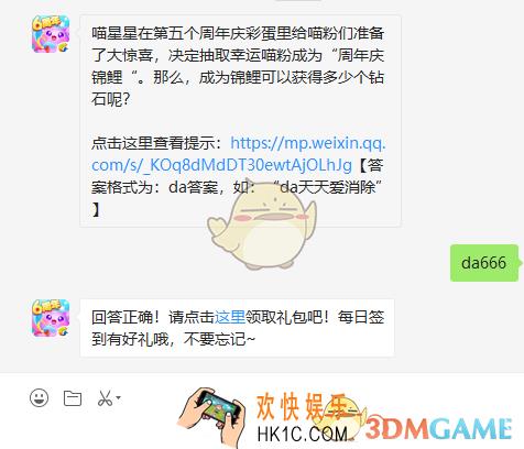 喵星星在第五个周年庆彩蛋里给喵粉们准备了大惊喜，决定抽取幸运喵粉成为“周年庆锦鲤“。那么，成为锦鲤可以获得多少个钻石呢？