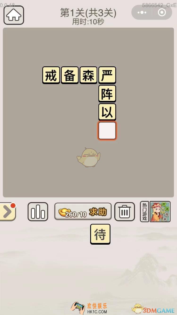 成语宫廷记每日挑战8月24日第一关答案_第1关答案图文一览2019