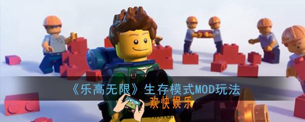 乐高无限生存模式MOD有哪些_生存模式MOD玩法攻略