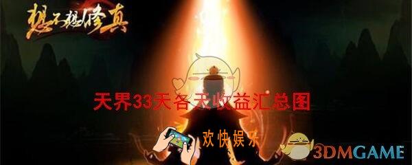 想不想修真天界特产收益有哪些_天界三十三天各天收益汇总大全图