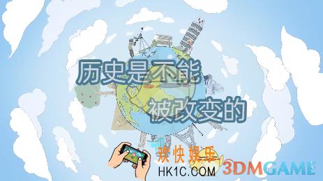 历史是不能被改变的怎么过_全关卡全图鉴通关攻略