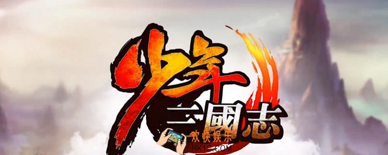 少年三国志80级开启什么_80级开启介绍