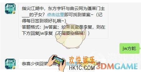 剑网3指尖江湖微信每日一题答案2019年8月23日_指尖江湖中，东方宇轩与曲云同为蓬莱门主____的子女