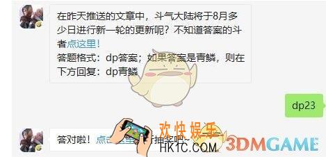 斗破苍穹手游8月23日每日一题答案微信2019 在昨天推送的文章中，斗气大陆将于8月多少日进行新一轮的更新呢