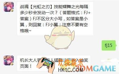 全民飞机大战8月23日每日一题答案微信2019 战魂【光虹之刃】技能蝶舞之光每隔多少秒会发动一次