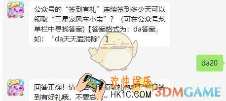 天天爱消除8月23日每日一题答案微信2019 公众号的“签到有礼”连续签到多少天可以领取“三星宠风车小宝”
