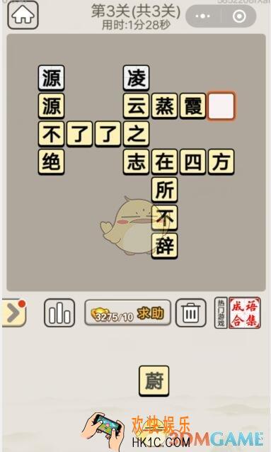 成语宫廷记每日挑战8月23日第3关答案_第三关答案图文一览2019