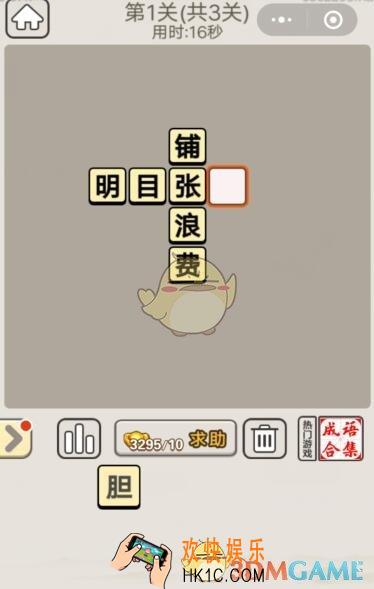 成语宫廷记每日挑战8月23日第一关答案_第1关答案图文一览2019