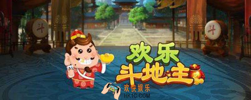 欢乐斗地主可以建房间吗_创建房间方法介绍