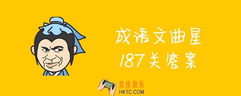 成语文曲星187关答案_187关答案