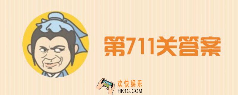 成语小秀才711关答案_711关答案