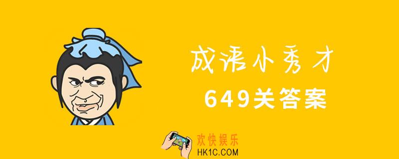 成语小秀才649关答案_649关答案介绍