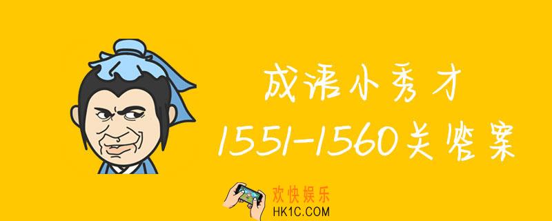 成语小秀才1551