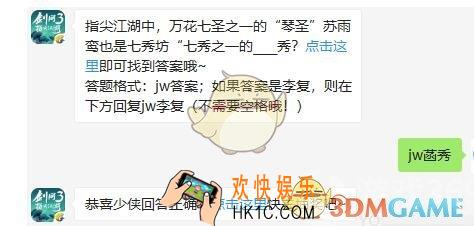 剑网3指尖江湖微信每日一题答案2019年8月22日_指尖江湖中，万花七圣之一的“琴圣”苏雨鸾也是七秀坊“七秀之一的____秀