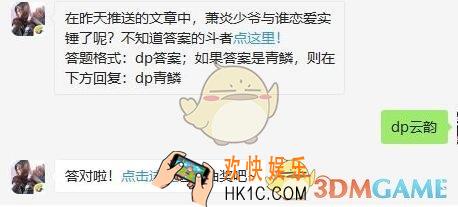 斗破苍穹手游8月22日每日一题答案微信2019 在昨天推送的文章中，萧炎少爷与谁恋爱实锤了呢