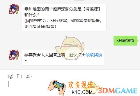 零川地图的两个魔界深渊分别是清溪源和什么_8月22日微信问答试炼答案