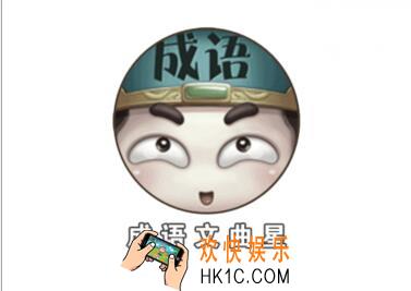 成语文曲星121