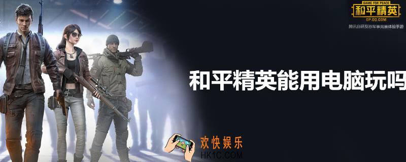 和平精英电脑能玩吗_电脑上玩和平精英方法