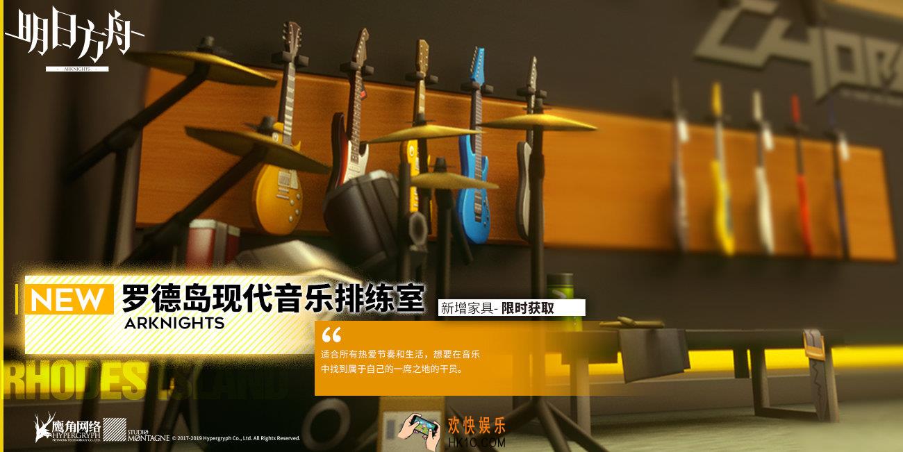 明日方舟现代音乐排练室家具怎么获得_家具获取方式
