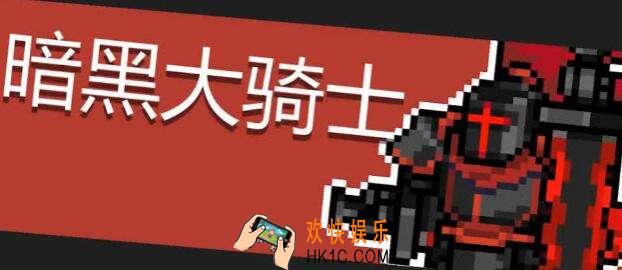 元气骑士暗黑大骑士怎么打_暗黑大骑士详解