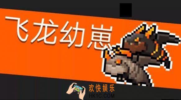 元气骑士飞龙幼崽怎么打_飞龙幼崽详解