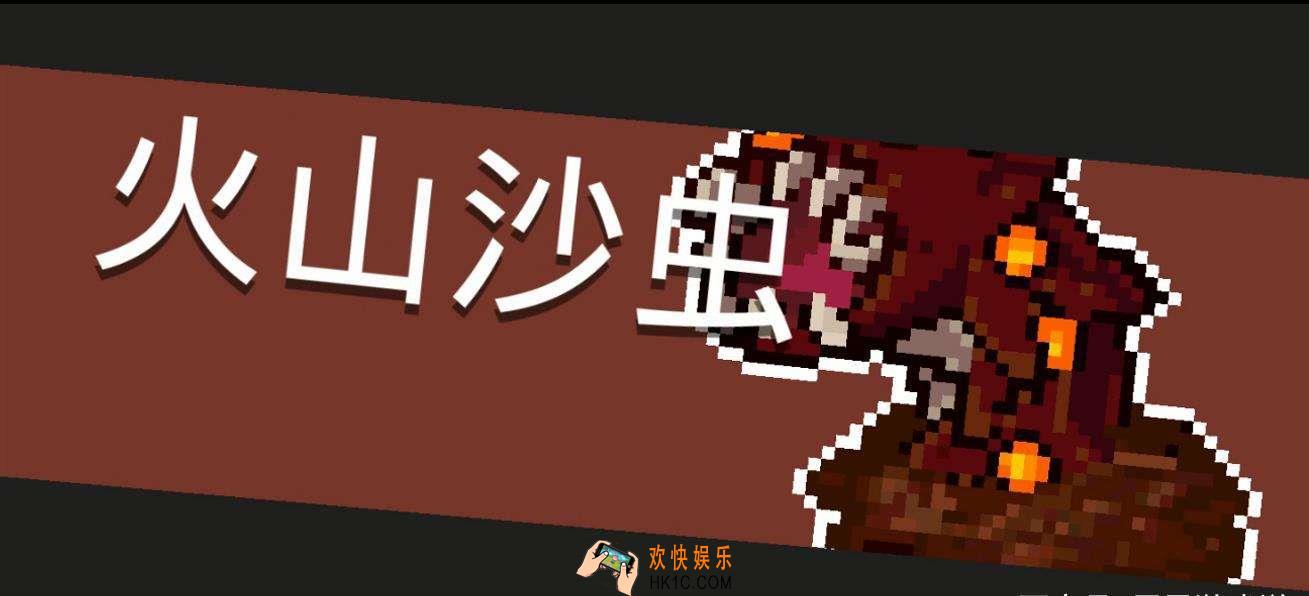 元气骑士火山沙虫怎么打_火山沙虫详解