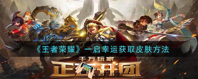 王者荣耀一启幸运充钱了没有幸运数字怎么办_一启幸运获取皮肤方法