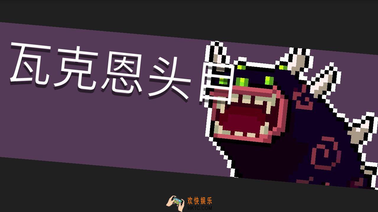元气骑士瓦克恩头目怎么打_瓦克恩头目详解
