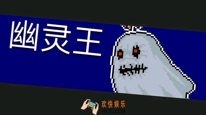 元气骑士幽灵王怎么打