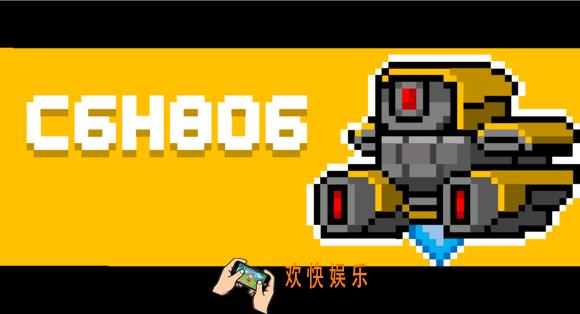 元气骑士C6H806怎么打_C6H806详解