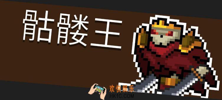 元气骑士骷髅王怎么打_骷髅王详解