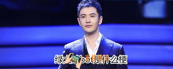 绿大暗bot是什么梗_绿大暗bot含义出处介绍