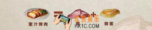 明日之后蜜汁烤肉怎么做_蜜汁烤肉配方攻略