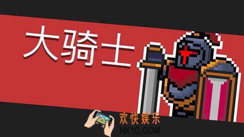 元气骑士大骑士怎么打_大骑士详解